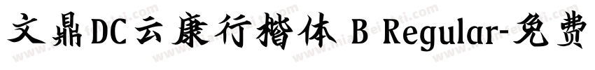 文鼎DC云康行楷体 B Regular字体转换